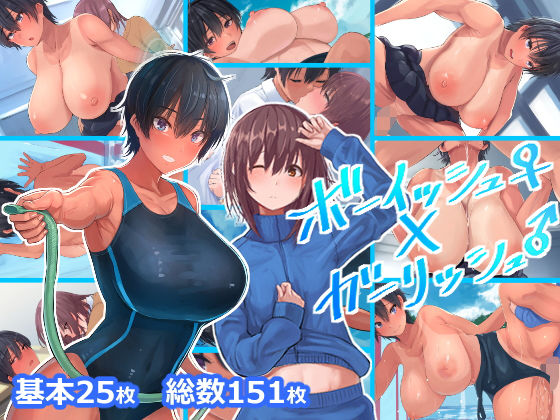 ボーイッシュ♀×ガーリッシュ♂(4390works) [d_203257]