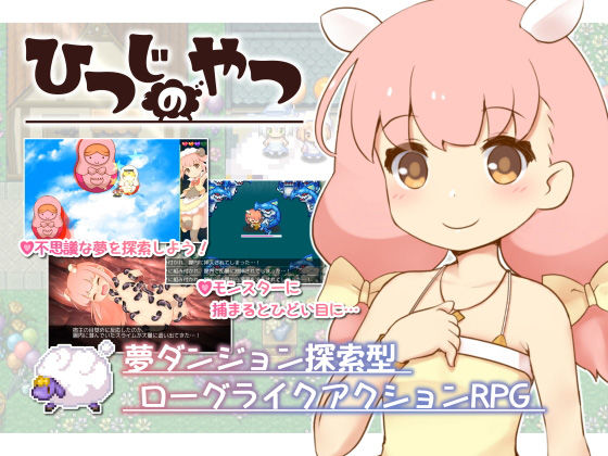 ひつじのやつ(ちゃむプロジェクト) [d_203329]