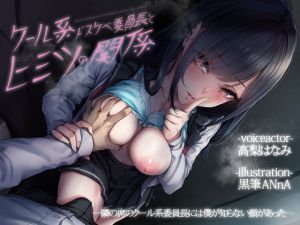 クール系ドスケベ委員長とヒミツの関係(ディーブルスト) [d_203378]