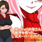 ぽっちゃりお母さんは 世界を救った元スーパーヒロイン！！(サークル’ゆき’) [d_203411]