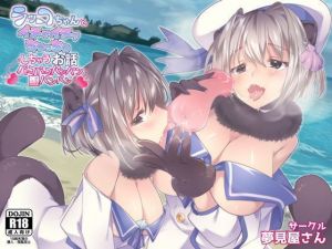 ラッコちゃんとイチャイチャちゅっちゅしちゃうお話(夢見屋さん) [d_203471]