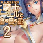 女騎士ラーエルと錫色の森の牙2(朝木blog出張所) [d_203506]