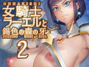 女騎士ラーエルと錫色の森の牙2(朝木blog出張所) [d_203506]