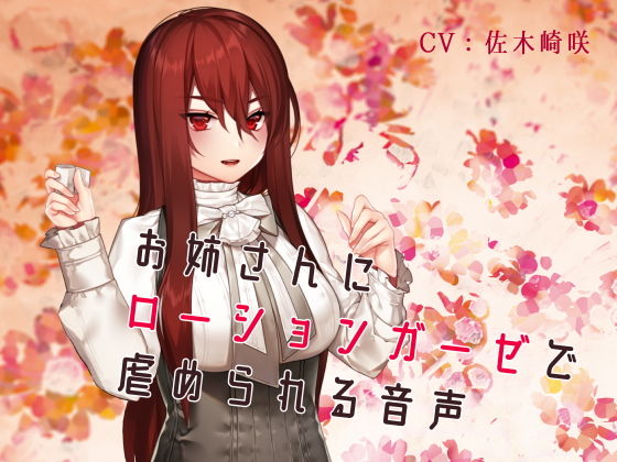 お姉さんにローションガーゼで虐められる音声(フロントアリス) [d_203524]