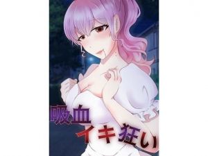 【吸血イキ狂い】吸血鬼・ヴァンパイアによる吸血イキ地獄！新妻・パリピギャルを吸血快楽責め(アペックスタイム) [d_203552]