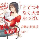 〈エロマンガの読み方〉がわかる本4 特集:爆乳＆超乳(夜話.zip) [d_203607]