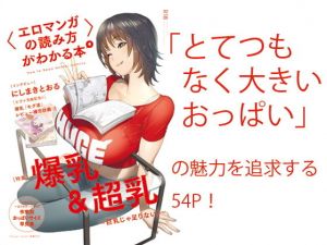 〈エロマンガの読み方〉がわかる本4 特集:爆乳＆超乳(夜話.zip) [d_203607]