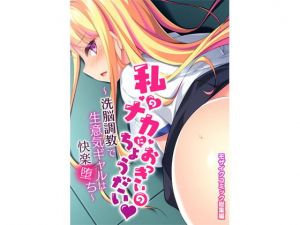 私のナカにおっきいのちょうだい 〜洗脳調教で生意気ギャルは快楽堕ち〜 モザイクコミック総集編(どろっぷす！) [d_203650]