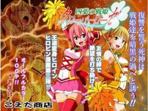 四葉の戦姫クローバーローゼ 第三話(こえだ商店) [d_203707]