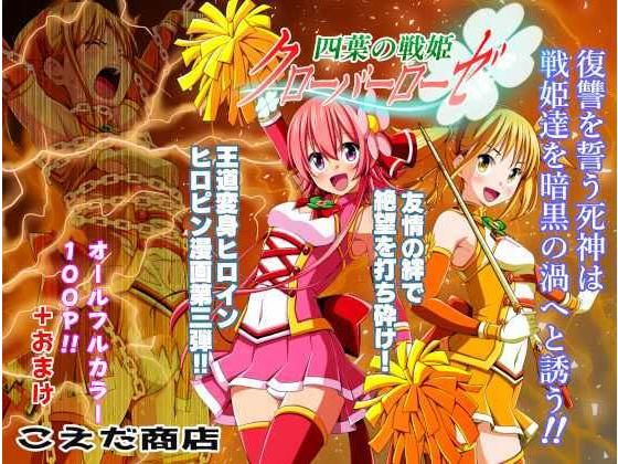 四葉の戦姫クローバーローゼ 第三話(こえだ商店) [d_203707]