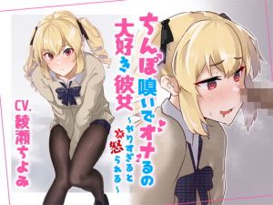 ちんぽ嗅いでオナるの大好き彼女〜やりすぎると怒られる〜(まーりんきー) [d_203720]