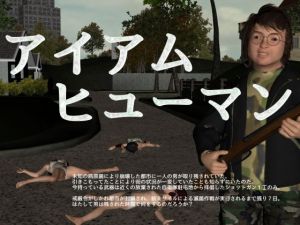 アイアム ヒューマン(vagrantsx) [d_203786]