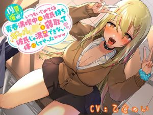 復讐催●！いつもいじめてくる青春満喫中の彼氏持ちギャルJKを寝取って彼氏じゃ満足できない体にしてやったwww(ホワイト×ラバーズ) [d_203824]