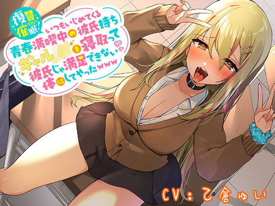 復讐催●！いつもいじめてくる青春満喫中の彼氏持ちギャルJKを寝取って彼氏じゃ満足できない体にしてやったwww(ホワイト×ラバーズ) [d_203824]