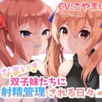 なまいき双子妹たちに射精管理される日々【バイノーラル】(ふろむひだか) [d_203826]