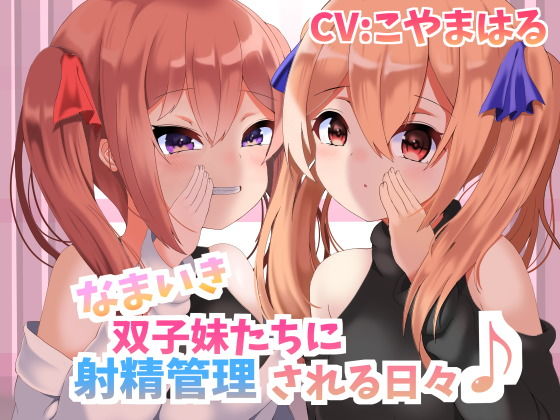 なまいき双子妹たちに射精管理される日々【バイノーラル】(ふろむひだか) [d_203826]