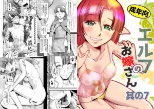 エルフのお嫁さん07(尾野けぬじ) [d_203830]
