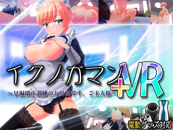 イクノガマン＋VR〜早漏矯正訓練のお時間です。ご主人様〜【VR/非VR両対応】(ぽこてんとんたん) [d_203854]