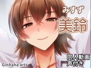 美鈴 – 同人動画 （ぎんハハ）(ぎんハハ) [d_203888]