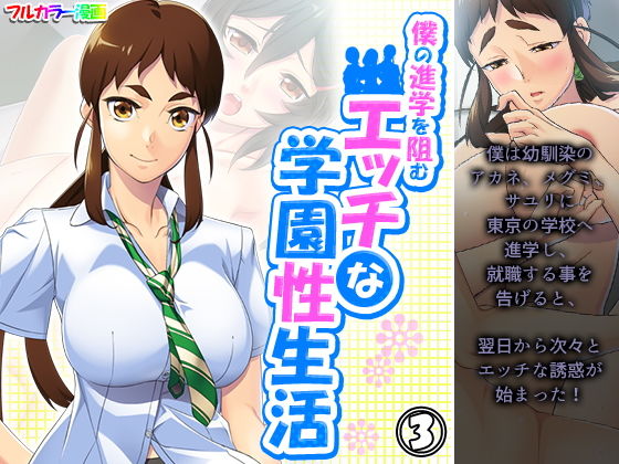 僕の進学を阻むエッチな学園性生活 3巻(アロマコミック) [d_203900]