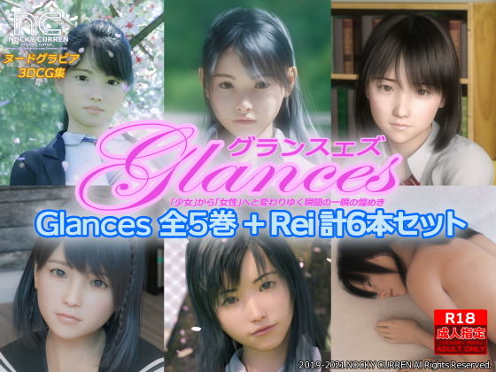 Glances 全5巻＋Rei 計6本セット(NOCKY CURREN) [d_203967]