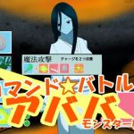 コマンドバトル アババ モンスター娘2(kodama lab.) [d_203968]