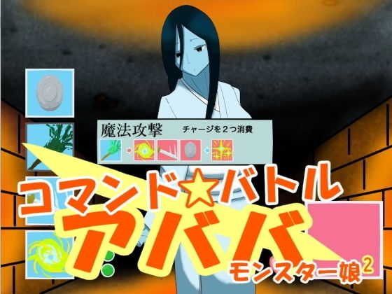 コマンドバトル アババ モンスター娘2(kodama lab.) [d_203968]