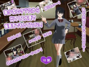 美少女のケツ穴から出てくる大便で歯磨きでもしてなさい！(生肉汁学園) [d_203969]