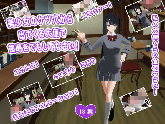 美少女のケツ穴から出てくる大便で歯磨きでもしてなさい！(生肉汁学園) [d_203969]