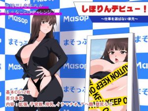 しぽりんデビュー 〜仕事を選ばない家元〜(333) [d_203984]