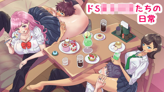 ドS女子〇生たちの日常(こむぎん) [d_204006]