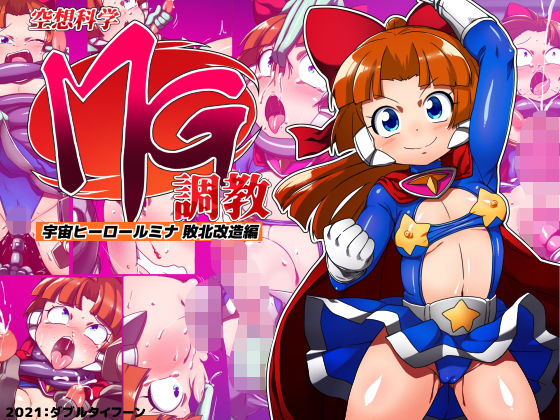 空想科学MG調教(ダブルタイフーン) [d_204008]