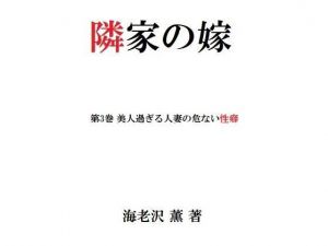 隣家の嫁 第3巻 美人過ぎる人妻の危ない性癖(海老沢  薫) [d_204010]