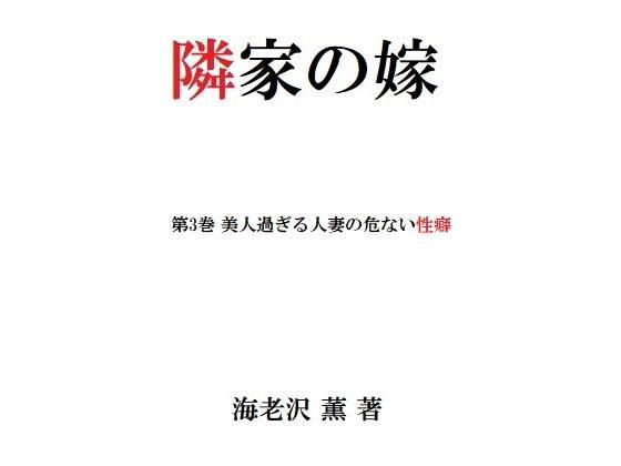 隣家の嫁 第3巻 美人過ぎる人妻の危ない性癖(海老沢  薫) [d_204010]