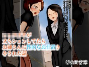 ショタ○キが立ちションしてたらお姉さんに性的なお仕置きをされた話(仮性旅団) [d_204031]