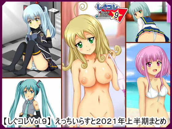 【しぐコレVol.9】えっちいらすと2021 上半期まとめ(シグ子（黒羽）) [d_204032]