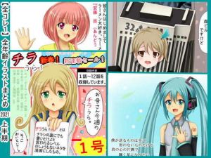 【全コレ1】 全年齢イラスト 2021上半期まとめ(シグ子（黒羽）) [d_204033]