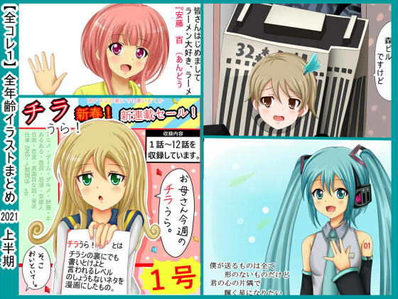 【全コレ1】 全年齢イラスト 2021上半期まとめ(シグ子（黒羽）) [d_204033]