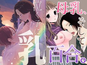 泣く子に乳(チョコレートランジェリー) [d_204039]