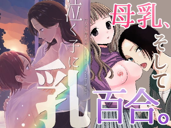 泣く子に乳(チョコレートランジェリー) [d_204039]