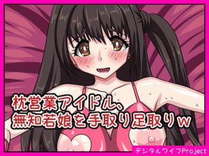 枕営業アイドル、無知若娘を手取り足取りw(デジタルワイフProject) [d_204045]