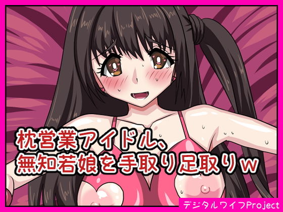 枕営業アイドル、無知若娘を手取り足取りw(デジタルワイフProject) [d_204045]
