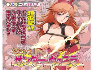 たたかえ！サンダー・ヴァニラ(松本持久力) [d_204046]