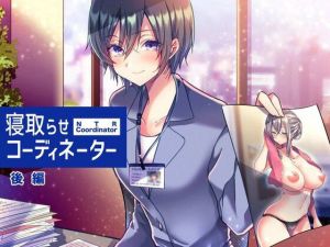 寝取らせコーディネーター後編(スタジオひん曲がり) [d_204052]