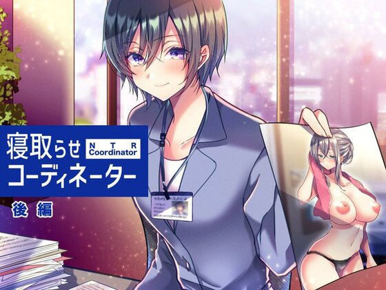 寝取らせコーディネーター後編(スタジオひん曲がり) [d_204052]