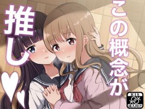 この概念が推し(京まじょ！) [d_204088]