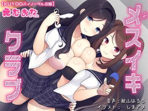 メスイキクラブ【KU100バイノーラル】(えむおな) [d_204097]