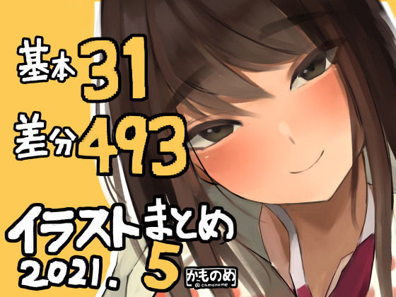 基本31枚！差分493枚！！かものめイラストまとめ2021.5(かものめ) [d_204105]