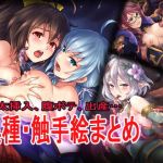 異種触手絵まとめ(くらげたこす) [d_204106]