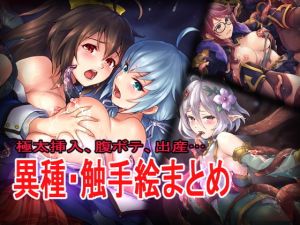 異種触手絵まとめ(くらげたこす) [d_204106]